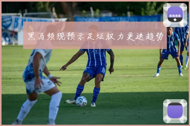 黑马频现预示足坛权力更迭趋势