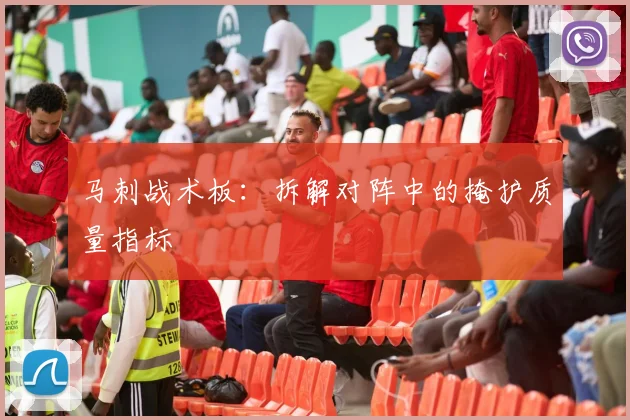 马刺战术板：拆解对阵中的掩护质量指标