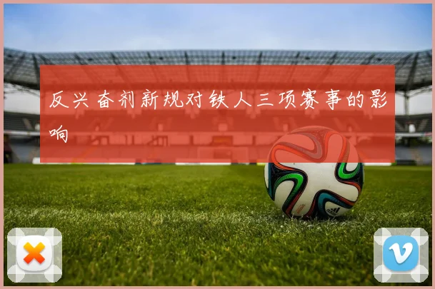 反兴奋剂新规对铁人三项赛事的影响