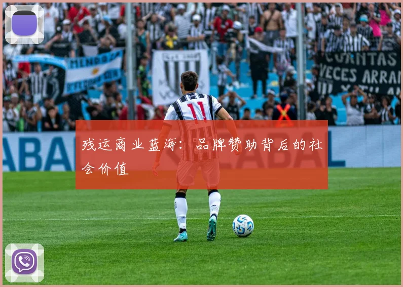 残运商业蓝海：品牌赞助背后的社会价值