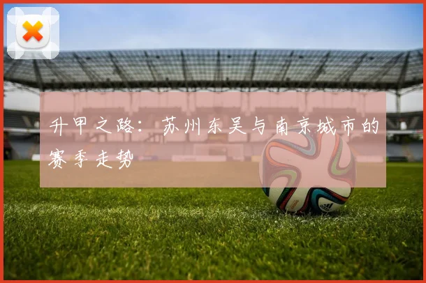 升甲之路：苏州东吴与南京城市的赛季走势