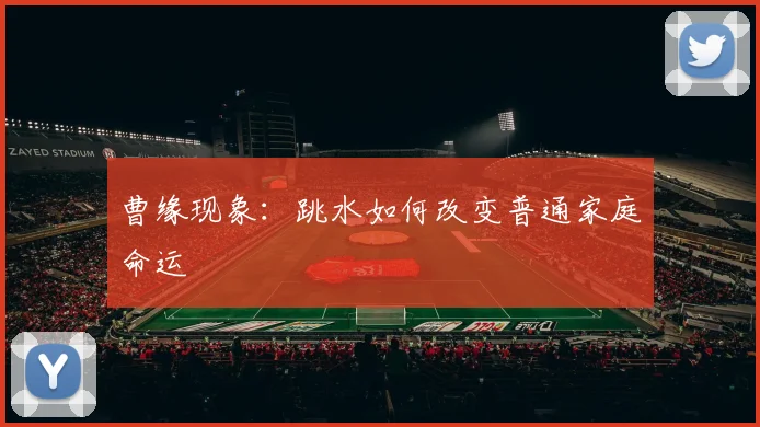 曹缘现象：跳水如何改变普通家庭命运