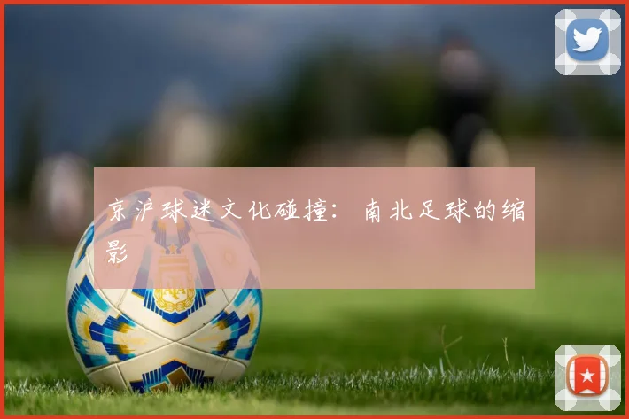 京沪球迷文化碰撞：南北足球的缩影
