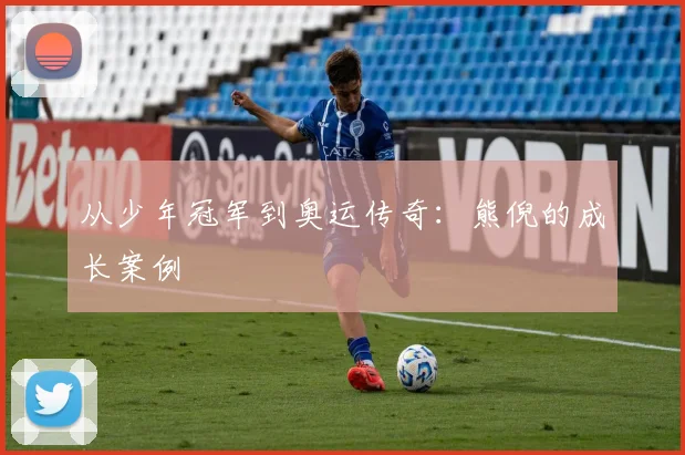 从少年冠军到奥运传奇：熊倪的成长案例