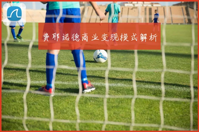 费耶诺德商业变现模式解析