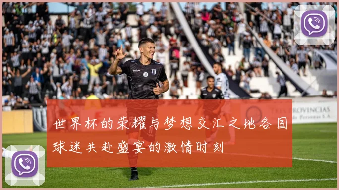 世界杯的荣耀与梦想交汇之地各国球迷共赴盛宴的激情时刻