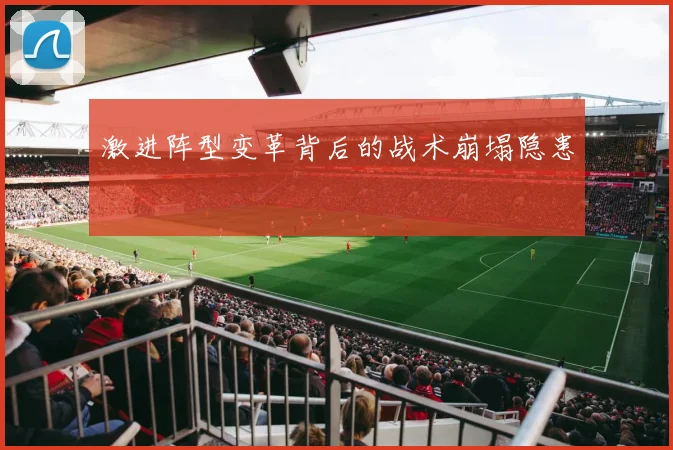 激进阵型变革背后的战术崩塌隐患