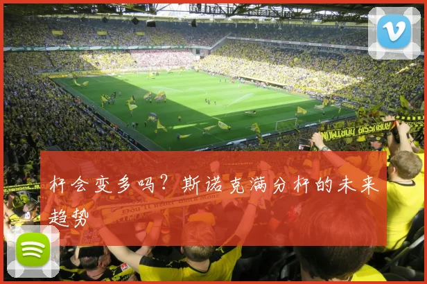 杆会变多吗？斯诺克满分杆的未来趋势