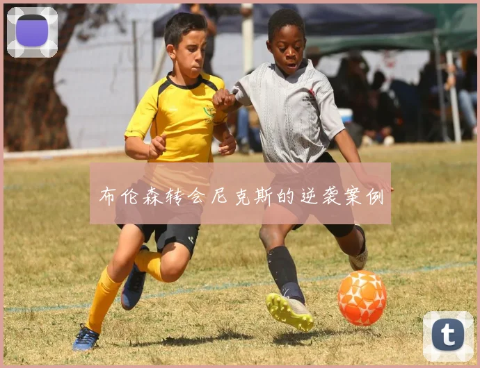 布伦森转会尼克斯的逆袭案例
