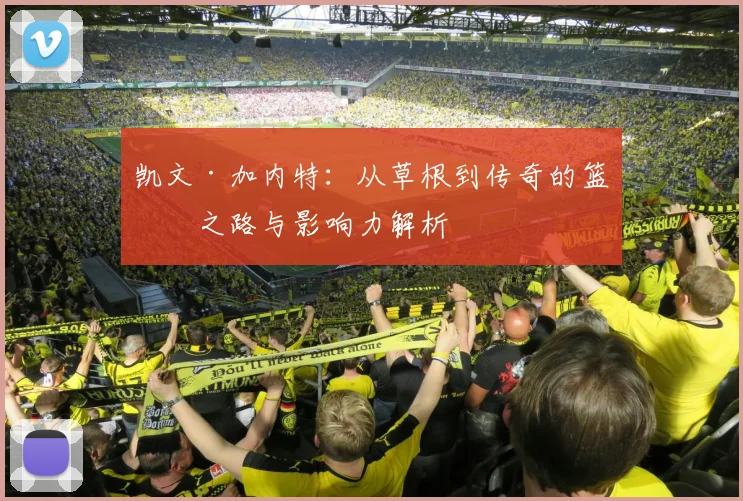 凯文·加内特：从草根到传奇的篮球之路与影响力解析