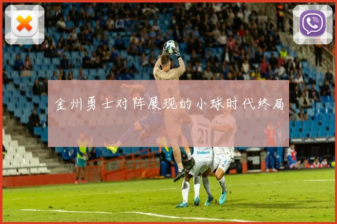 金州勇士对阵展现的小球时代终局