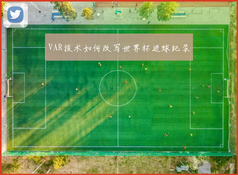VAR技术如何改写世界杯进球纪录